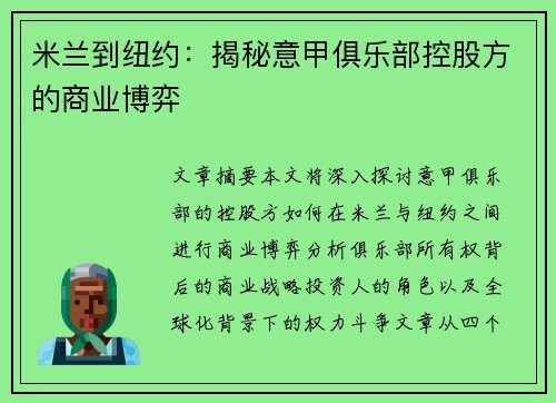 米兰到纽约：揭秘意甲俱乐部控股方的商业博弈