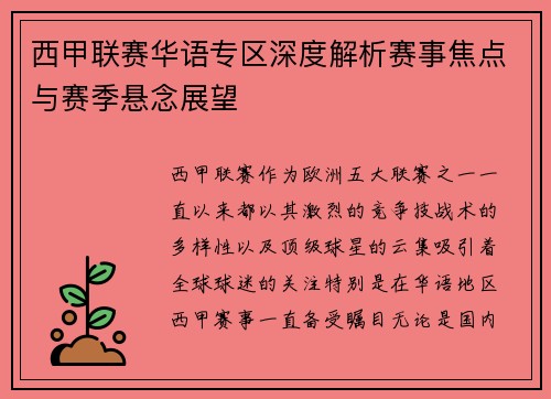 西甲联赛华语专区深度解析赛事焦点与赛季悬念展望