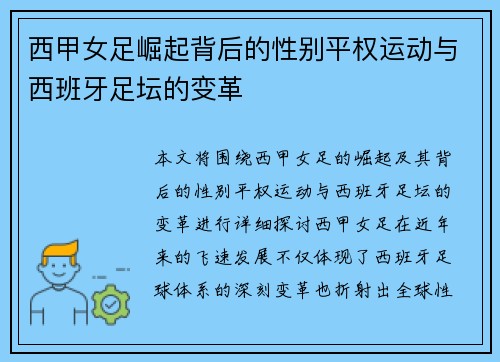 西甲女足崛起背后的性别平权运动与西班牙足坛的变革