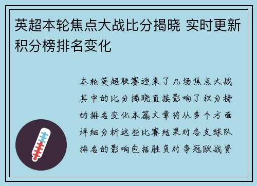 英超本轮焦点大战比分揭晓 实时更新积分榜排名变化