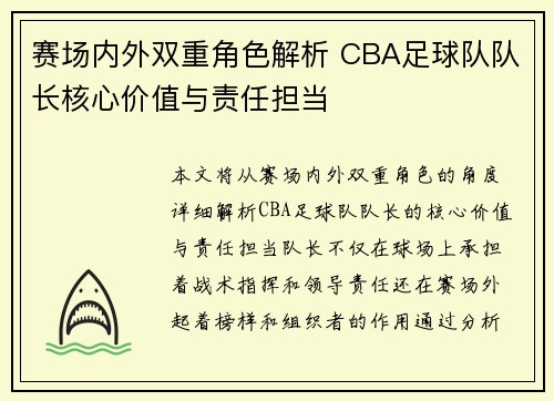 赛场内外双重角色解析 CBA足球队队长核心价值与责任担当