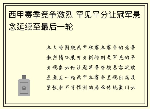 西甲赛季竞争激烈 罕见平分让冠军悬念延续至最后一轮
