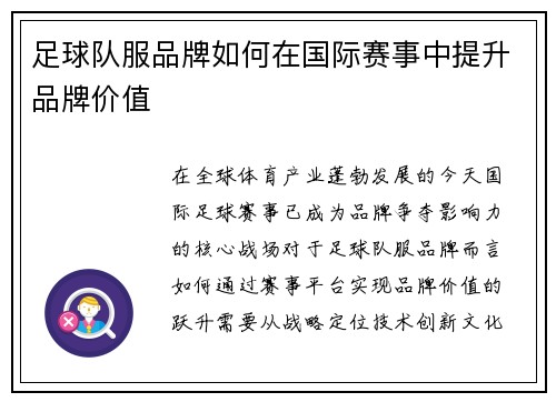 足球队服品牌如何在国际赛事中提升品牌价值