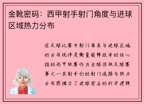 金靴密码：西甲射手射门角度与进球区域热力分布