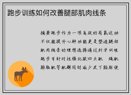 跑步训练如何改善腿部肌肉线条