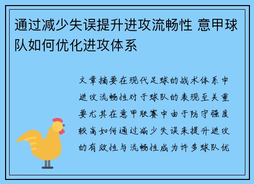 通过减少失误提升进攻流畅性 意甲球队如何优化进攻体系