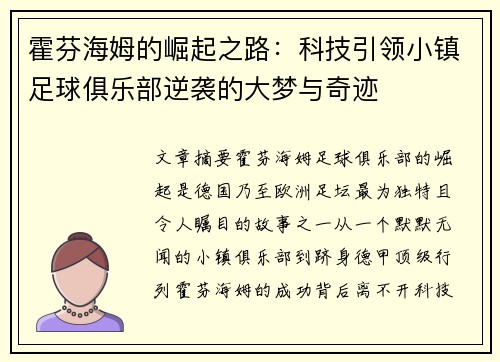 霍芬海姆的崛起之路：科技引领小镇足球俱乐部逆袭的大梦与奇迹