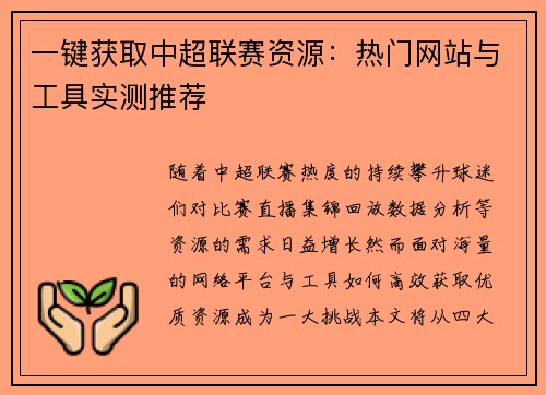 一键获取中超联赛资源：热门网站与工具实测推荐