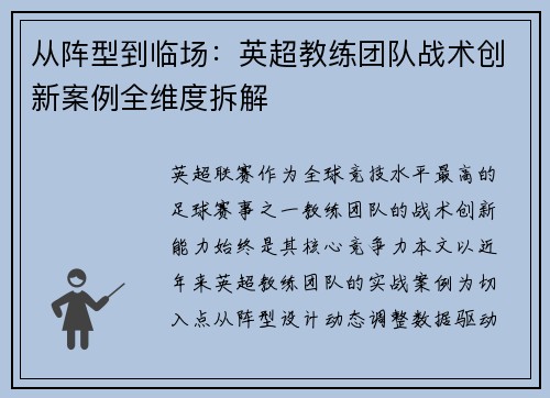 从阵型到临场：英超教练团队战术创新案例全维度拆解