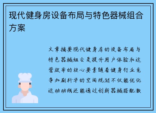 现代健身房设备布局与特色器械组合方案