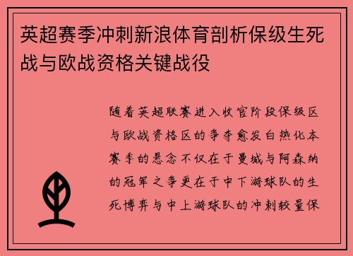英超赛季冲刺新浪体育剖析保级生死战与欧战资格关键战役