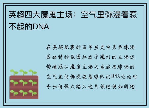 英超四大魔鬼主场：空气里弥漫着惹不起的DNA