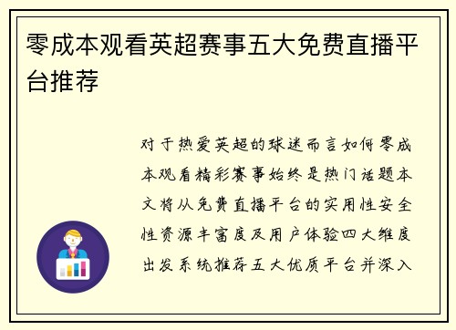 零成本观看英超赛事五大免费直播平台推荐