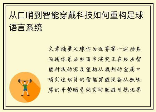 从口哨到智能穿戴科技如何重构足球语言系统