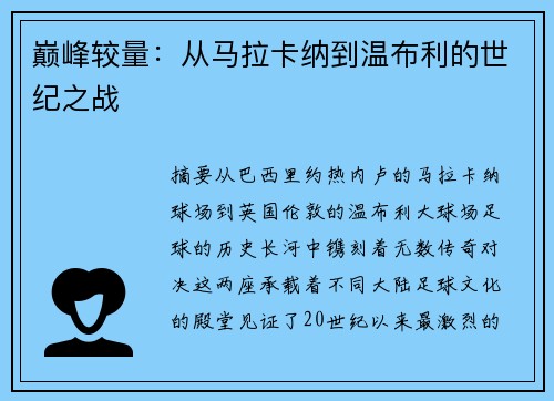 巅峰较量：从马拉卡纳到温布利的世纪之战