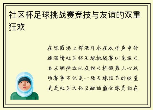 社区杯足球挑战赛竞技与友谊的双重狂欢