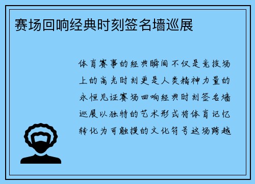 赛场回响经典时刻签名墙巡展