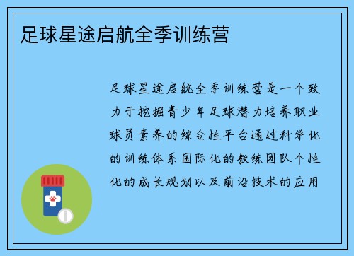 足球星途启航全季训练营