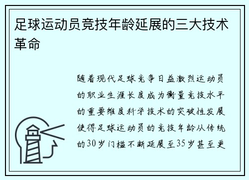 足球运动员竞技年龄延展的三大技术革命