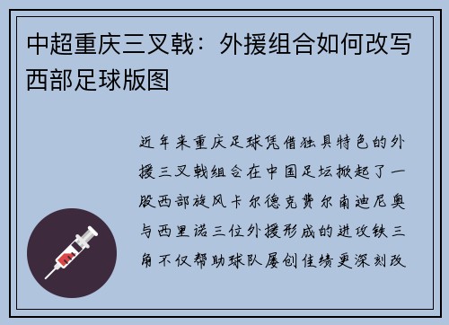 中超重庆三叉戟：外援组合如何改写西部足球版图