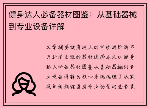 健身达人必备器材图鉴：从基础器械到专业设备详解
