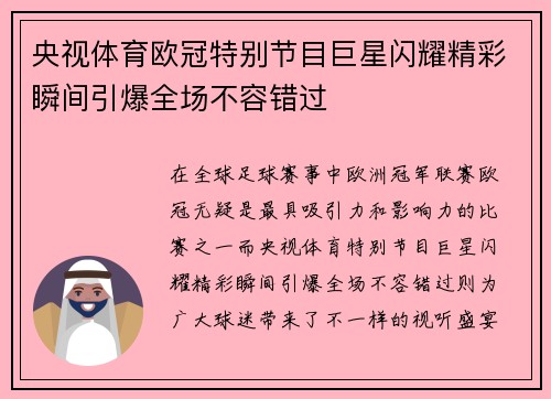 央视体育欧冠特别节目巨星闪耀精彩瞬间引爆全场不容错过
