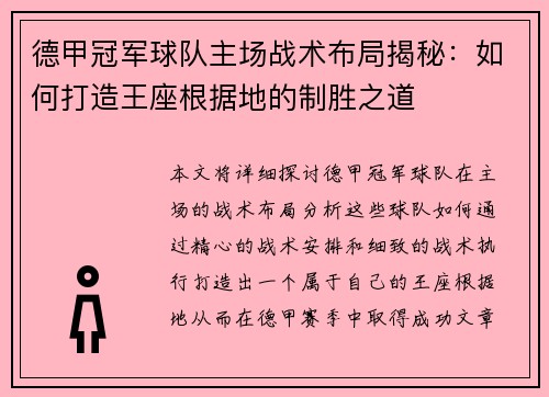 德甲冠军球队主场战术布局揭秘:如何打造王座根据地的制胜之道