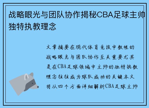 战略眼光与团队协作揭秘CBA足球主帅独特执教理念