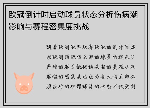 欧冠倒计时启动球员状态分析伤病潮影响与赛程密集度挑战