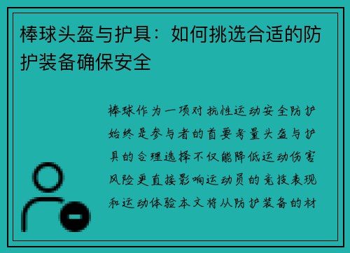 棒球头盔与护具:如何挑选合适的防护装备确保安全