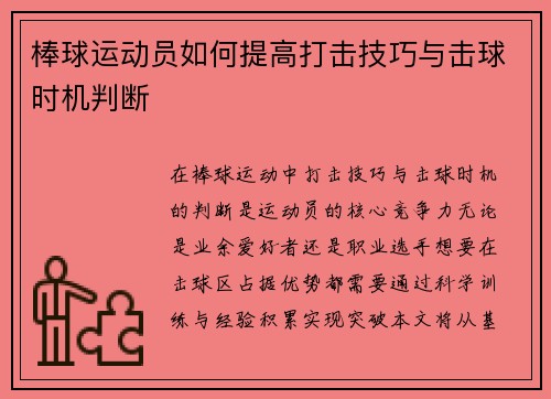 棒球运动员如何提高打击技巧与击球时机判断