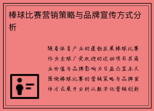 棒球比赛营销策略与品牌宣传方式分析