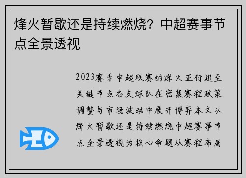 烽火暂歇还是持续燃烧?中超赛事节点全景透视