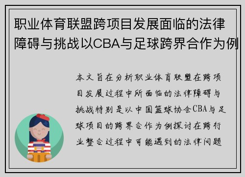 职业体育联盟跨项目发展面临的法律障碍与挑战以CBA与足球跨界合作为例