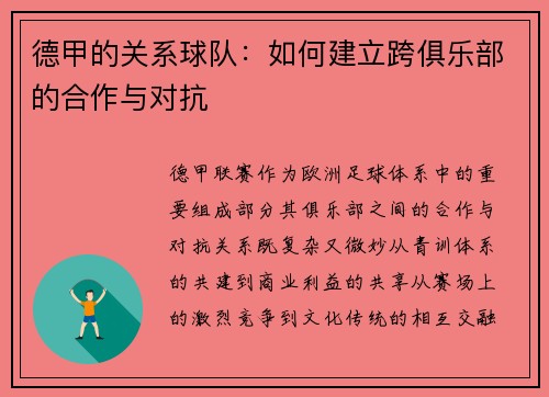德甲的关系球队:如何建立跨俱乐部的合作与对抗