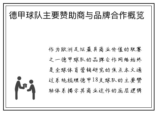 德甲球队主要赞助商与品牌合作概览