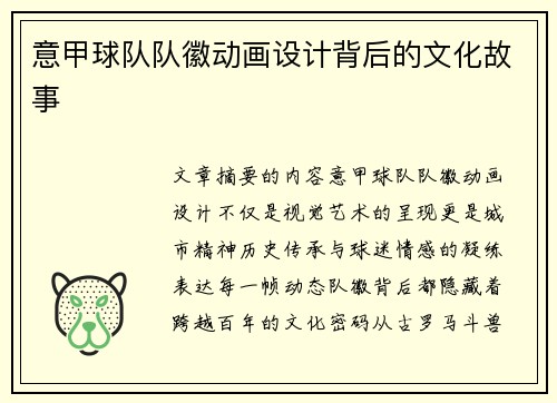意甲球队队徽动画设计背后的文化故事