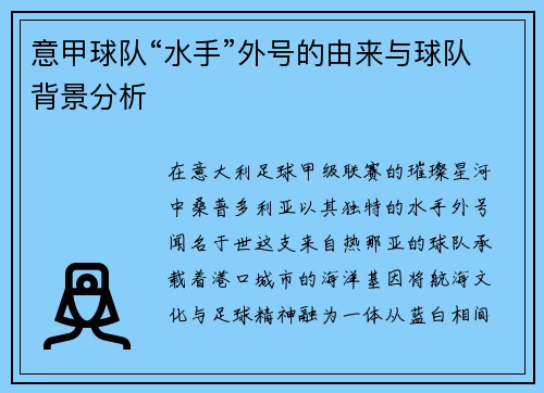 意甲球队“水手”外号的由来与球队背景分析
