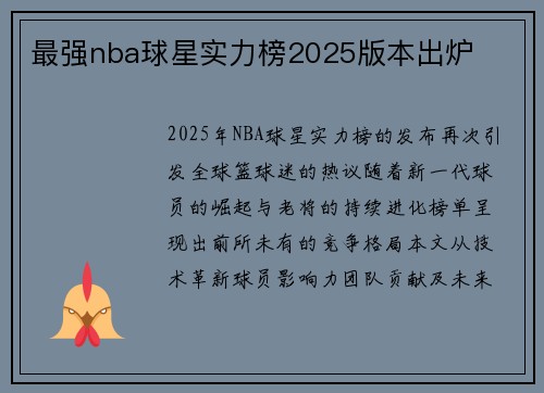 最强nba球星实力榜2025版本出炉